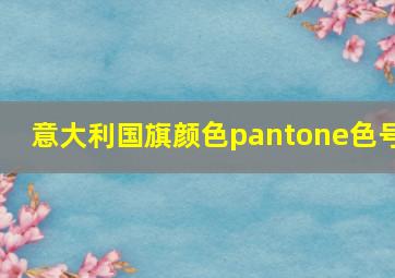 意大利国旗颜色pantone色号