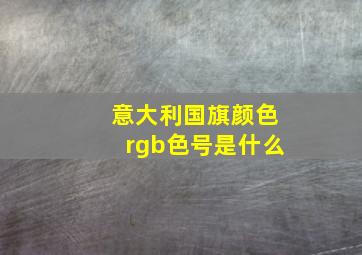 意大利国旗颜色rgb色号是什么