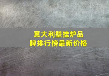 意大利壁挂炉品牌排行榜最新价格