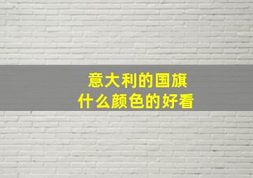 意大利的国旗什么颜色的好看