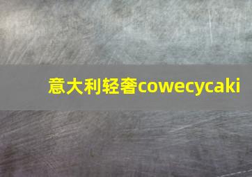 意大利轻奢cowecycaki