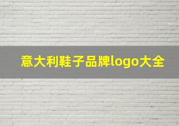 意大利鞋子品牌logo大全