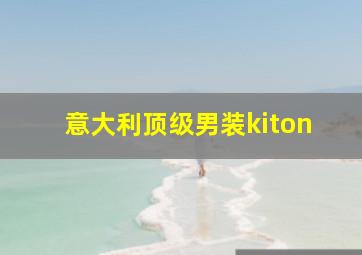 意大利顶级男装kiton