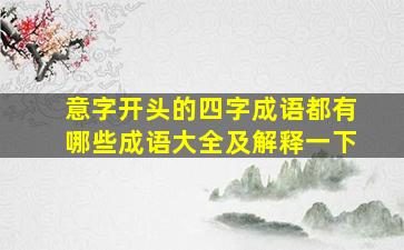 意字开头的四字成语都有哪些成语大全及解释一下