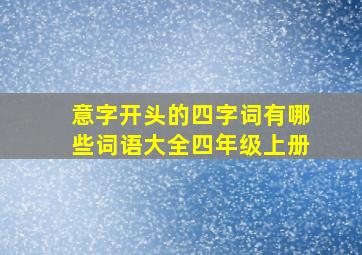 意字开头的四字词有哪些词语大全四年级上册