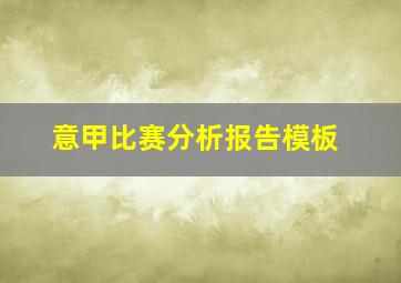 意甲比赛分析报告模板