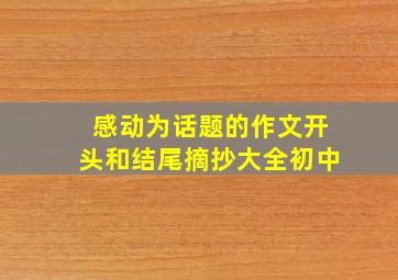 感动为话题的作文开头和结尾摘抄大全初中