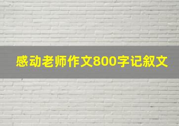 感动老师作文800字记叙文