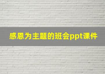 感恩为主题的班会ppt课件