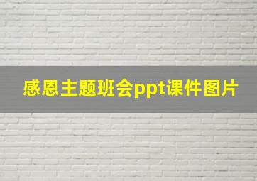 感恩主题班会ppt课件图片