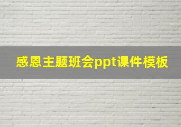 感恩主题班会ppt课件模板