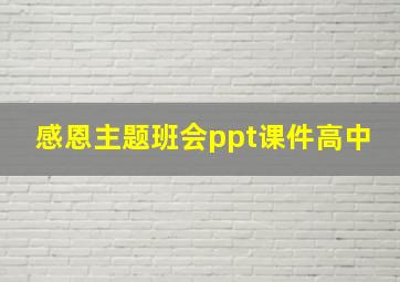 感恩主题班会ppt课件高中