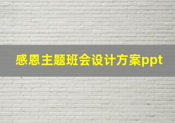 感恩主题班会设计方案ppt