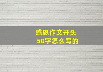 感恩作文开头50字怎么写的