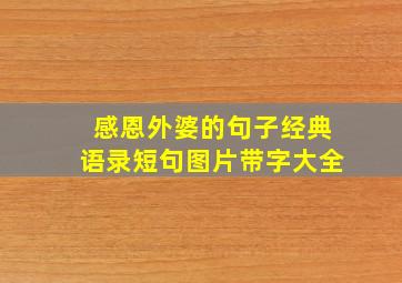 感恩外婆的句子经典语录短句图片带字大全