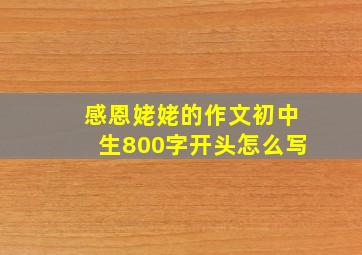 感恩姥姥的作文初中生800字开头怎么写