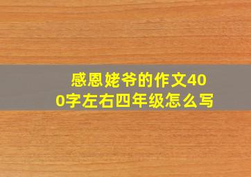 感恩姥爷的作文400字左右四年级怎么写