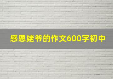 感恩姥爷的作文600字初中