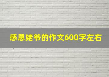 感恩姥爷的作文600字左右