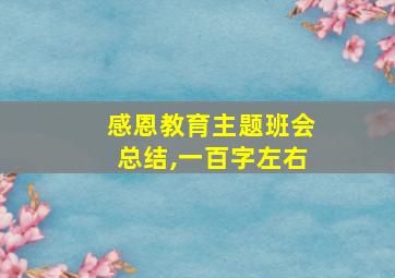 感恩教育主题班会总结,一百字左右