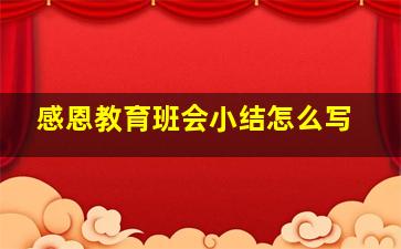 感恩教育班会小结怎么写