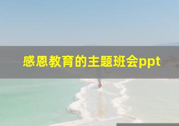 感恩教育的主题班会ppt