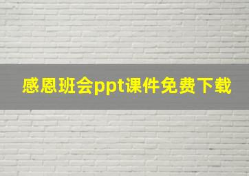 感恩班会ppt课件免费下载