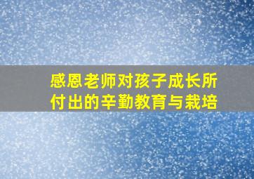 感恩老师对孩子成长所付出的辛勤教育与栽培