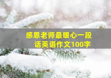 感恩老师最暖心一段话英语作文100字