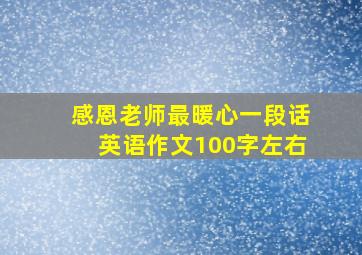 感恩老师最暖心一段话英语作文100字左右