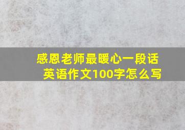 感恩老师最暖心一段话英语作文100字怎么写