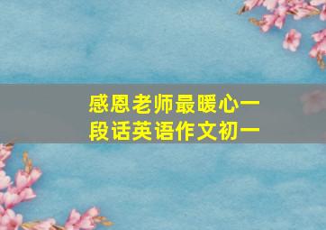 感恩老师最暖心一段话英语作文初一