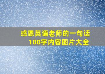 感恩英语老师的一句话100字内容图片大全