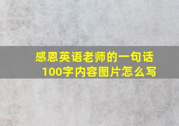 感恩英语老师的一句话100字内容图片怎么写