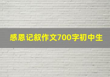 感恩记叙作文700字初中生