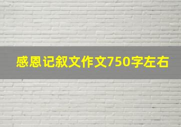 感恩记叙文作文750字左右