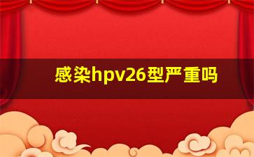 感染hpv26型严重吗