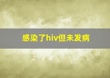 感染了hiv但未发病