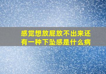 感觉想放屁放不出来还有一种下坠感是什么病