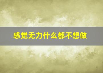 感觉无力什么都不想做