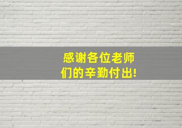 感谢各位老师们的辛勤付出!