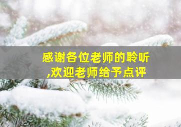 感谢各位老师的聆听,欢迎老师给予点评