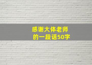 感谢大体老师的一段话50字