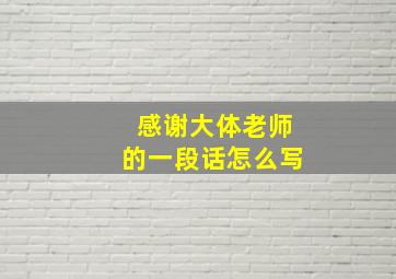 感谢大体老师的一段话怎么写