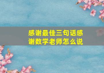 感谢最佳三句话感谢数学老师怎么说