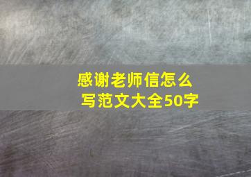 感谢老师信怎么写范文大全50字