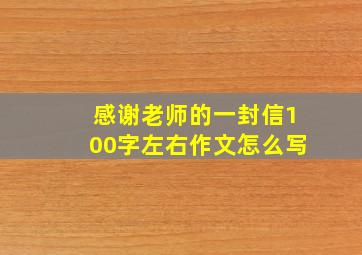 感谢老师的一封信100字左右作文怎么写