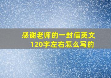 感谢老师的一封信英文120字左右怎么写的