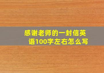 感谢老师的一封信英语100字左右怎么写