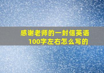 感谢老师的一封信英语100字左右怎么写的